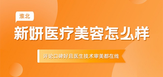 淮北新妍医疗美容怎么样?评论口碑好且医生技术审美都在线!