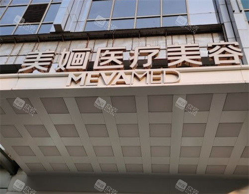 ​南京美婳医疗美容怎么样，抗衰美容眼整形疤痕修复很棒