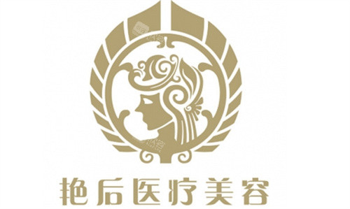 温州艳后整形logo