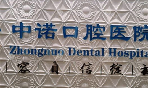 石家庄中诺口腔种牙价格曝光：一颗牙竟然这么划算！