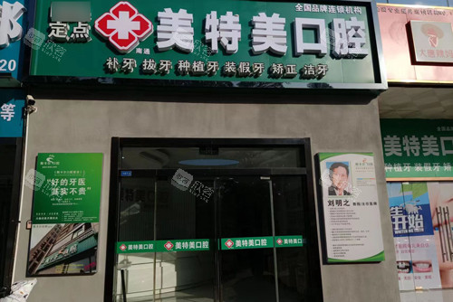 南通美特美口腔医院：口碑爆棚的牙齿守护神，患者真实体验揭秘！